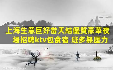 揭陽KTV招聘